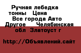 Ручная лебедка 3.2 тонны › Цена ­ 15 000 - Все города Авто » Другое   . Челябинская обл.,Златоуст г.